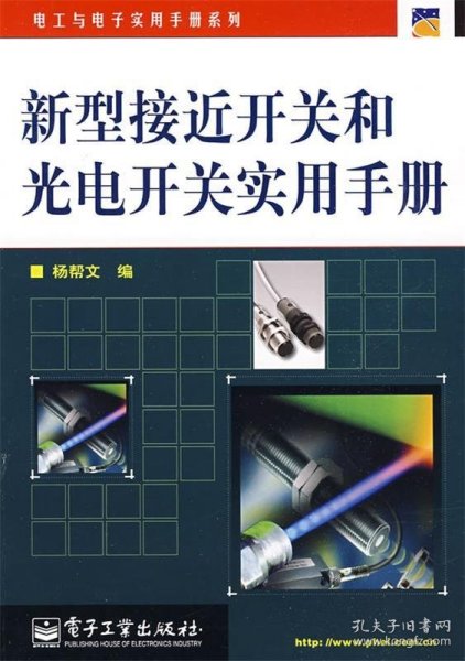 新型接近开关和光电开关实用手册