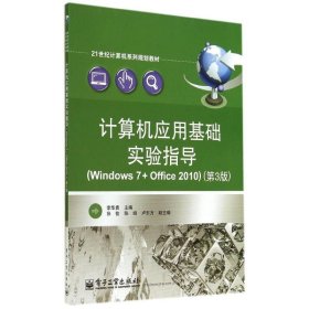 计算机应用基础实验指导（Windows 7+Office 2010）（第3版）