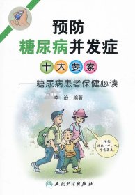 预防糖尿病并发症十大要素：糖尿病患者保健必读