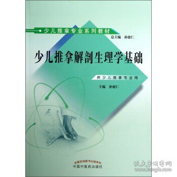 少儿推拿专业系列教材：少儿推拿解剖生理学基础（供少儿推拿专业用）