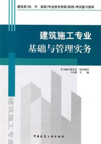 建筑施工专业基础与管理实务