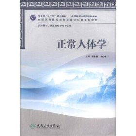 卫生部“十二五”规划教材·全国高等中医药院校教材：正常人体学（供护理学、康复治疗学等专业用）