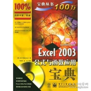 Excel 2003公式与函数应用宝典