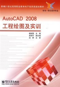 AutoCAD2008工程绘图及实训