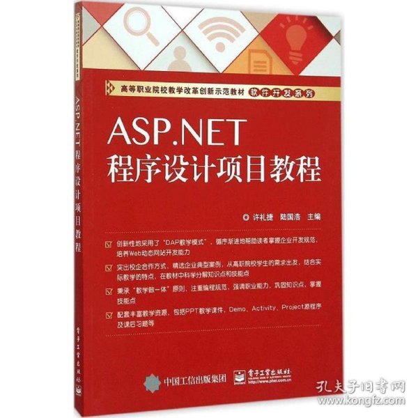 ASP.NET程序设计项目教程