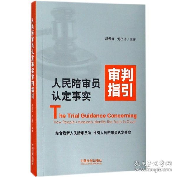 人民陪审员认定事实审判指引