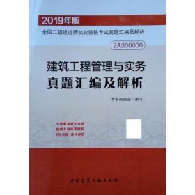 备考2020 二级建造师2019教材 二建2019  建筑工程管理与实务