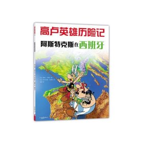 阿斯特克斯在西班牙：高卢英雄历险记14