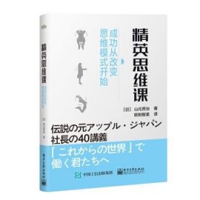 精英思维课：成功从改变思维模式开始