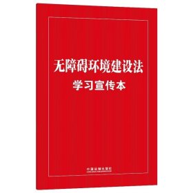 无障碍环境建设法学习宣传本（知识点+双色大字本·普及本）