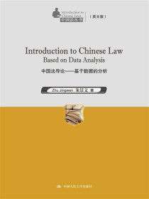 中国法导论基于数据的分析