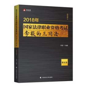 2018年国家法律职业资格考试李毅的三国法（讲义卷）