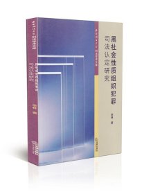 西南政法大学刑法学文库：黑社会性质组织犯罪司法认定研究