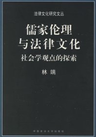 儒家伦理与法律文化：社会学观点的探索