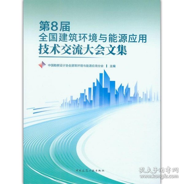 第8届全国建筑环境与能源应用技术交流大会文集