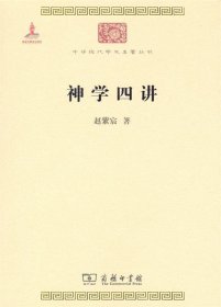 神学四讲 中华现代学术名著丛书 第四辑
