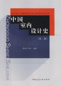 中国室内设计史