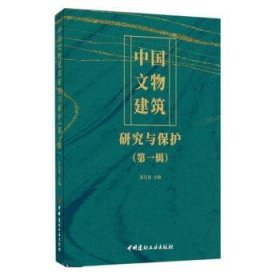 中国文物建筑研究与保护