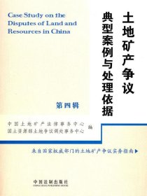 土地矿产争议典型案例与处理依据