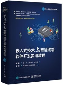 嵌入式技术与智能终端软件开发实用教程