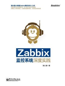 Zabbix监控系统深度实践