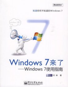 Windows 7来了：Windows 7使用指南