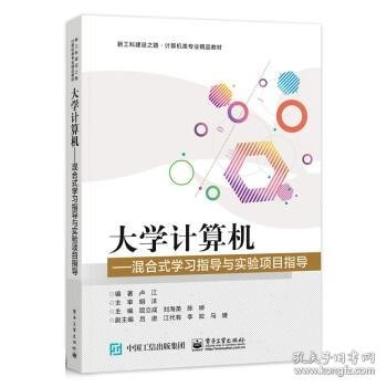 大学计算机——混合式学习指导与实验项目指导