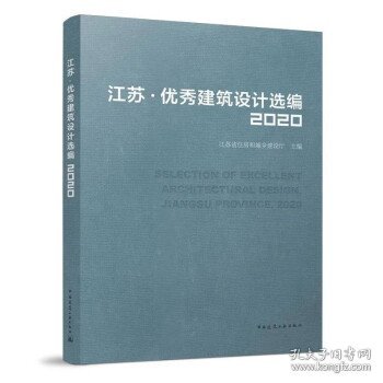 江苏·优秀建筑设计选编2020