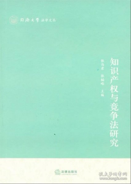 知识产权与竞争法研究