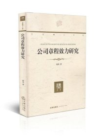 法官博士文库：公司章程效力研究