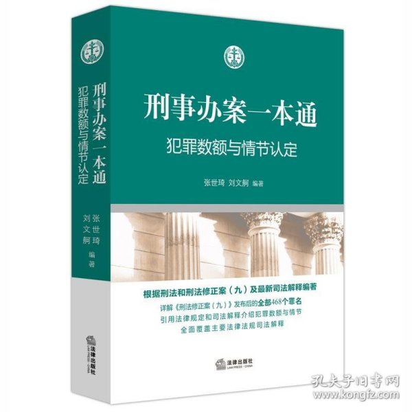 刑事办案一本通：犯罪数额与情节认定