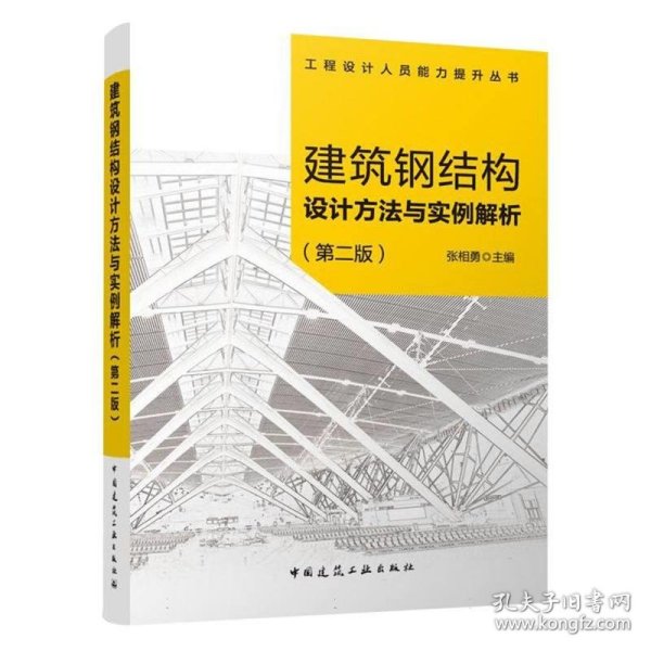 建筑钢结构设计方法与实例解析（第二版）