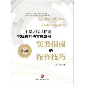 《中华人民共和国招标投标法实施条例》实务指南与操作技巧（第三版）