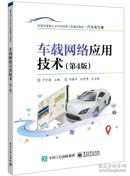 车载网络应用技术（第4版）