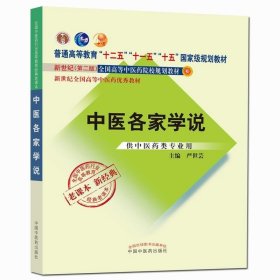 全国中医药行业高等教育经典老课本·普通高等教育“十二五”国家级规划教材·中医各家学说