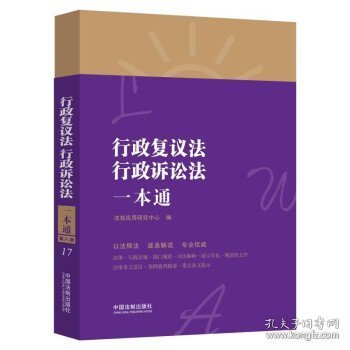 行政复议法、行政诉讼法一本通（第八版）