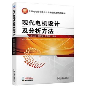现代电机设计及分析方法