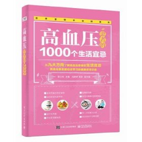 高血压患者的1000个生活宜忌