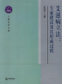 艾滋病立法：专家建议及其形成过程