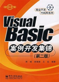 Visual Basic案例开发集锦（第二版）