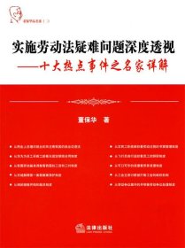 实施劳动法疑难问题深度透视：十大热点事件之名家详解