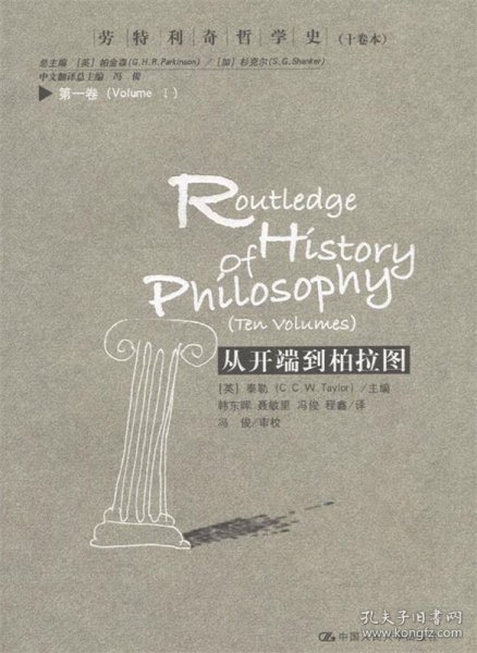 从开端到柏拉图：劳特利奇哲学史(十卷本)第一卷