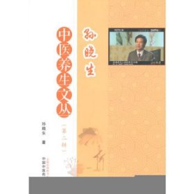 孙晓生中医养生文丛