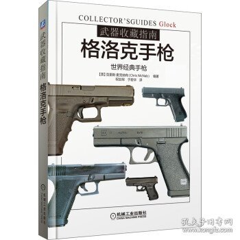 武器收藏指南：格洛克手枪