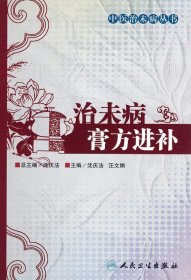 中医治未病丛书·治未病膏方进补