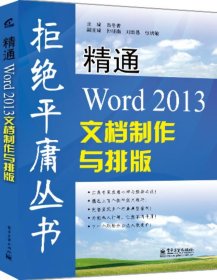 精通Word 2013文档制作与排版