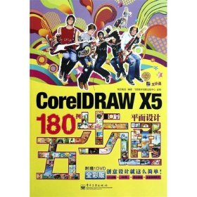 CorelDRAW X5平面设计180例五步通