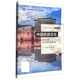 中国旅游文化