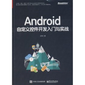 Android自定义控件开发入门与实战