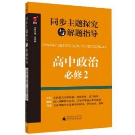 同步主题探究与解题指导：高中政治（必修2）